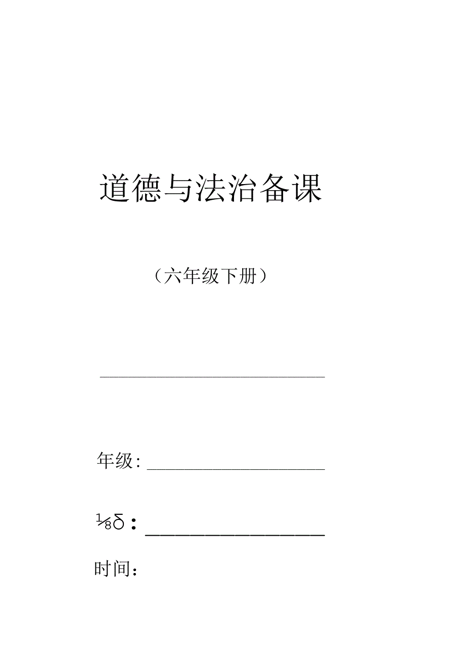 六年级道德与法治下册教学设计教案（全册）.docx_第1页