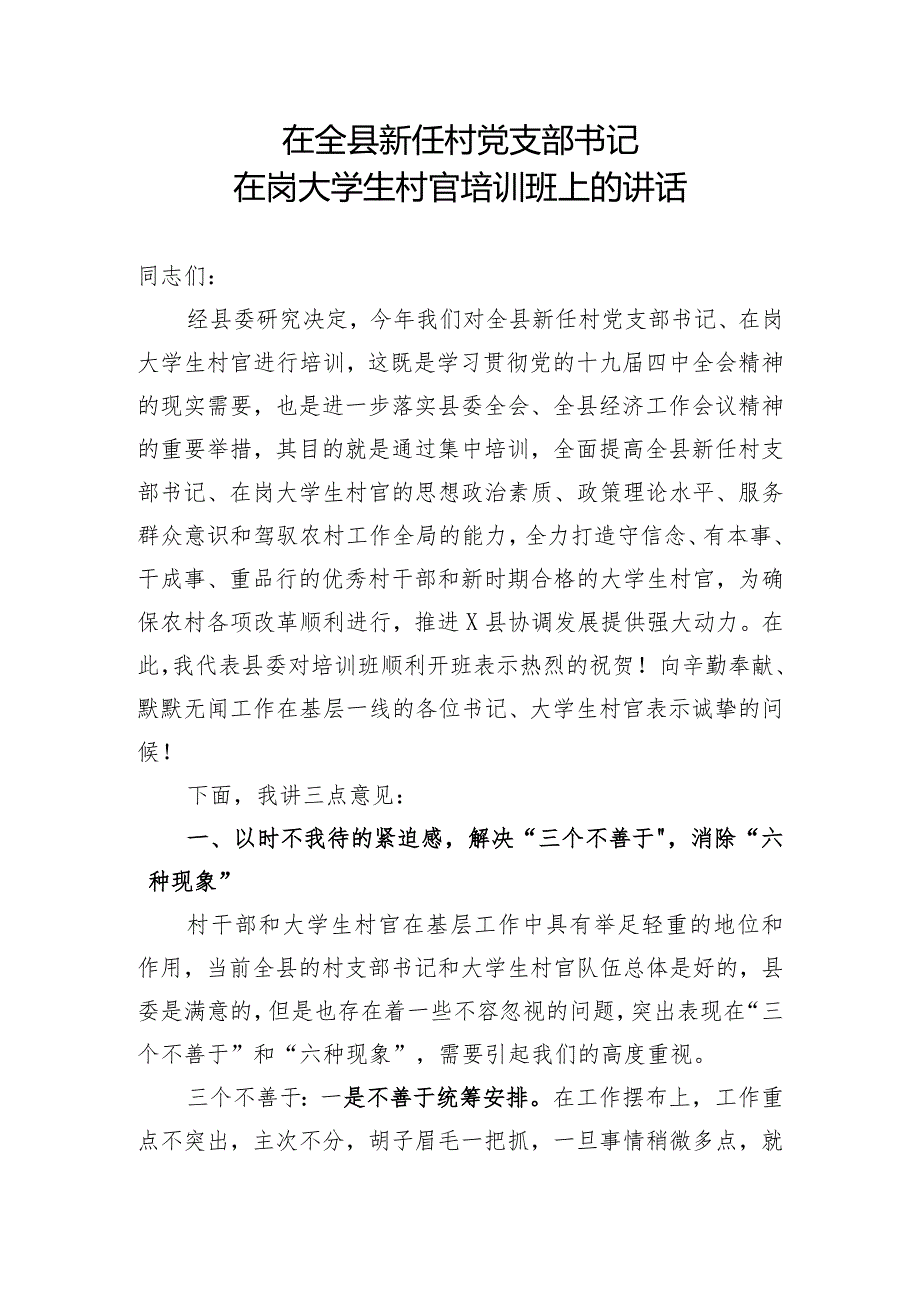 在全县新任村党支部书记在岗大学生村官培训班上的讲话附有答案.docx_第1页