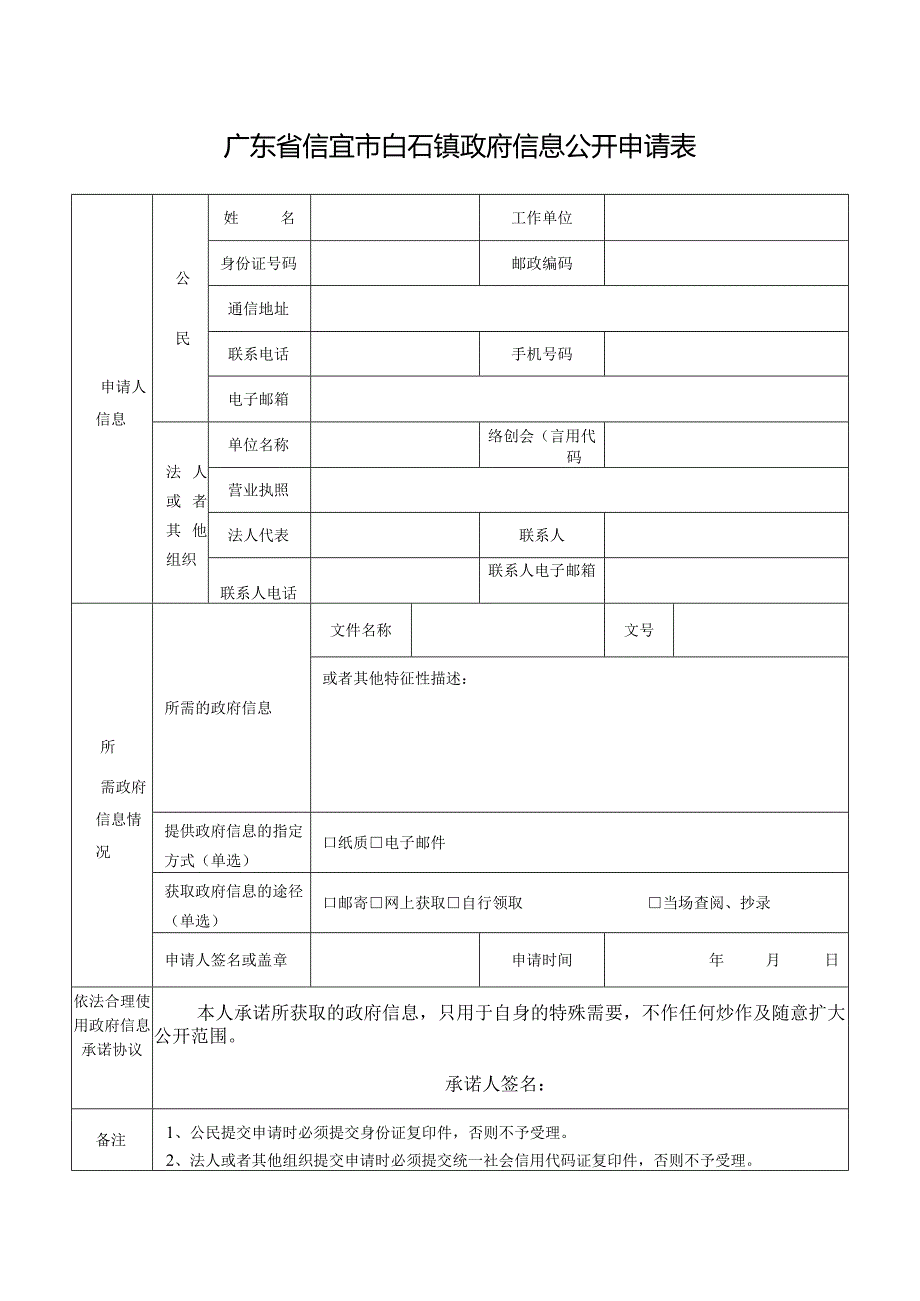 广东省信宜市政府信息公开申请表.docx_第1页