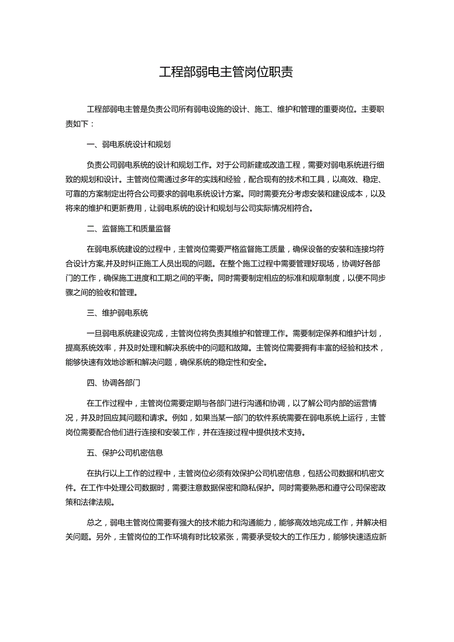 工程部弱电主管岗位职责.docx_第1页