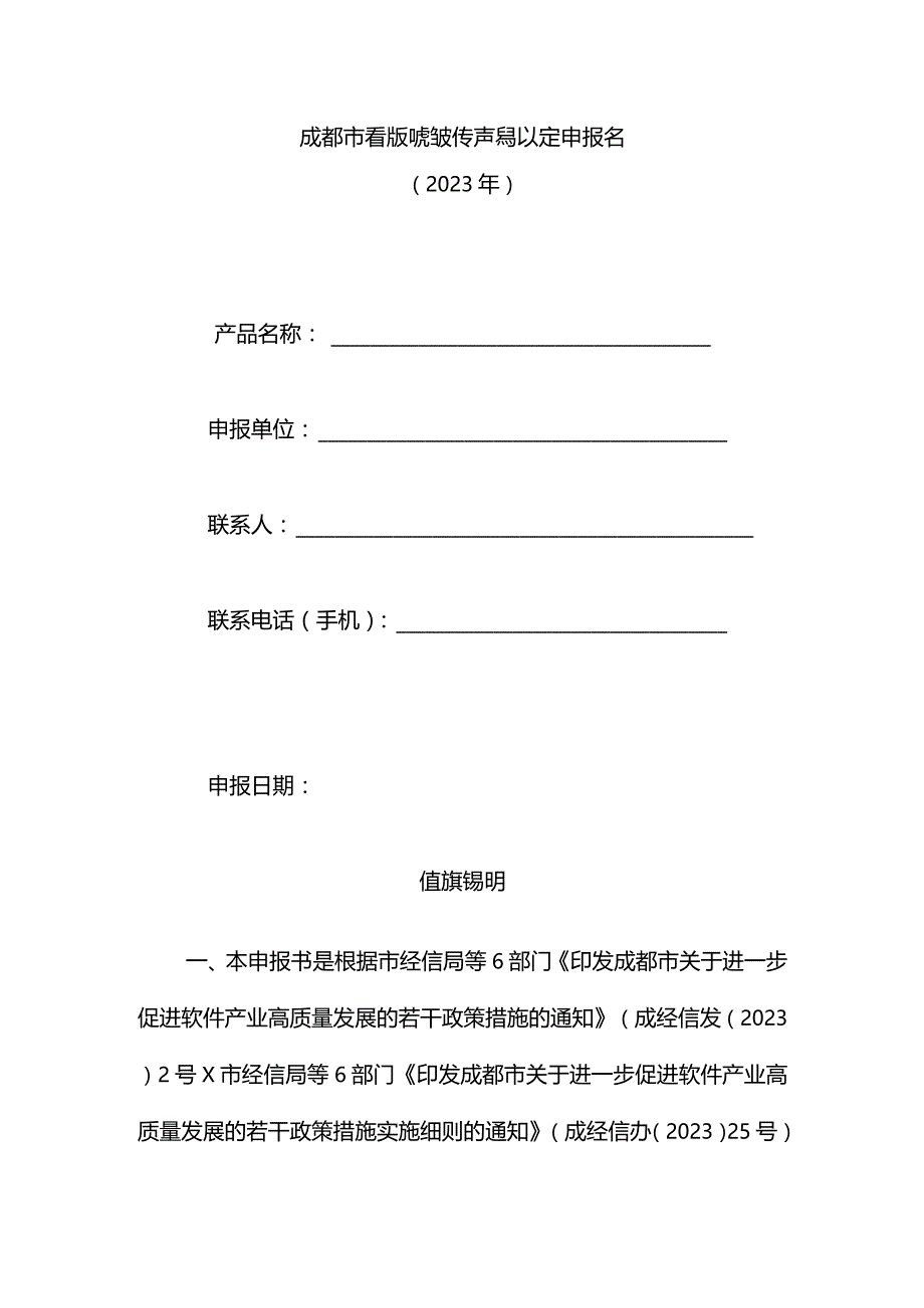 成都市首版次软件产品认定申报书（2023年）.docx_第1页