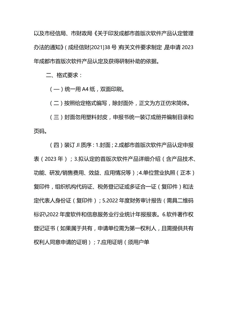 成都市首版次软件产品认定申报书（2023年）.docx_第2页