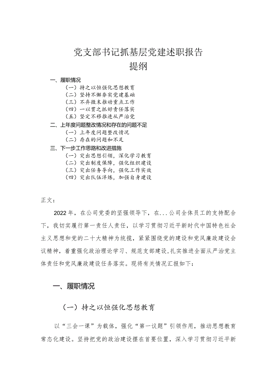 党支部书记抓基层党建述职报告.docx_第1页