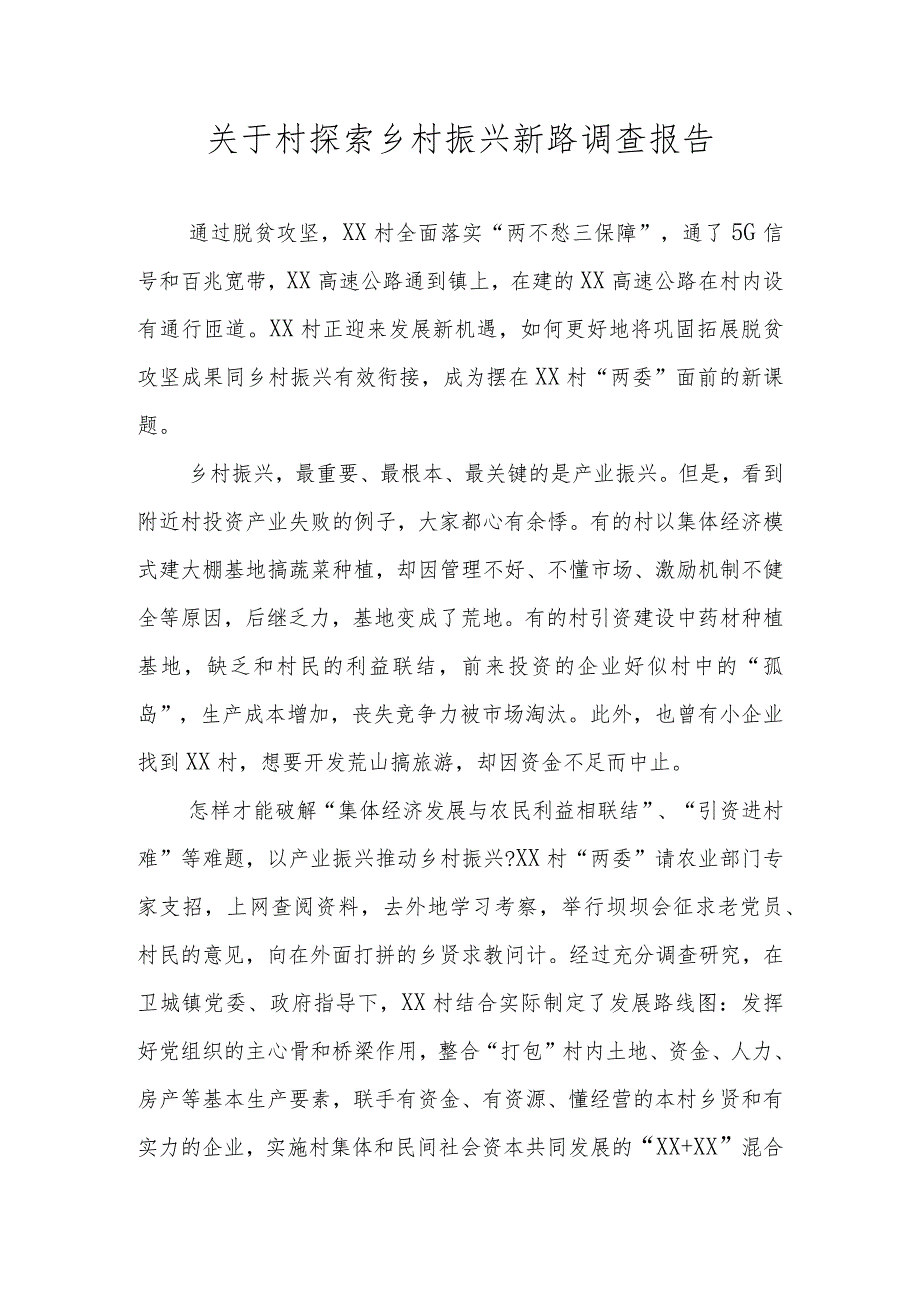 关于村探索乡村振兴新路调查报告.docx_第1页