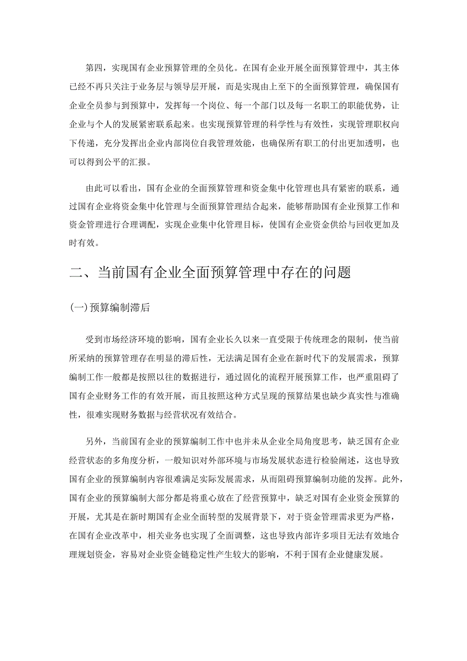 国有企业全面预算管理与资金集中管理相结合的分析.docx_第2页