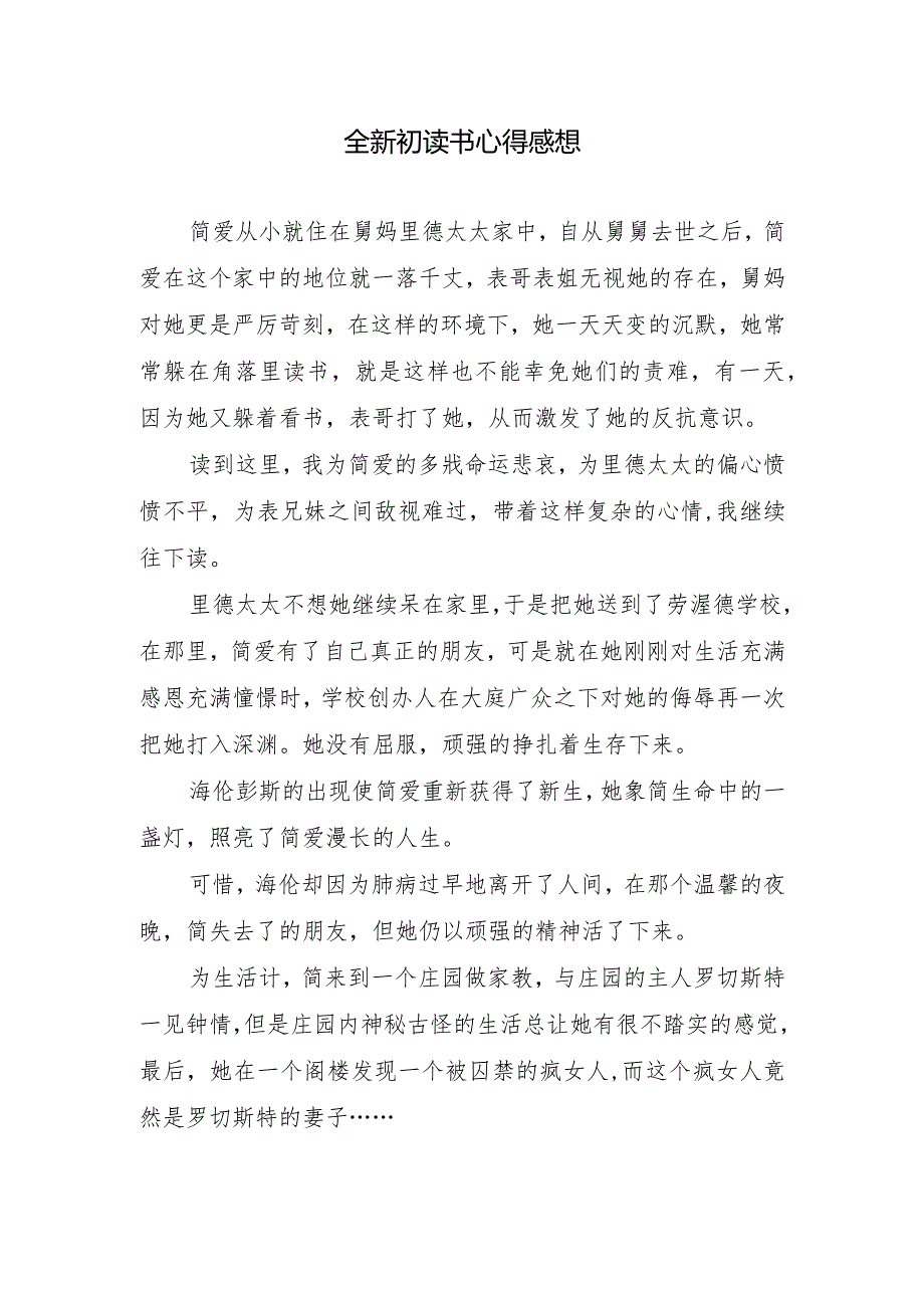 全新初读书心得感想.docx_第1页