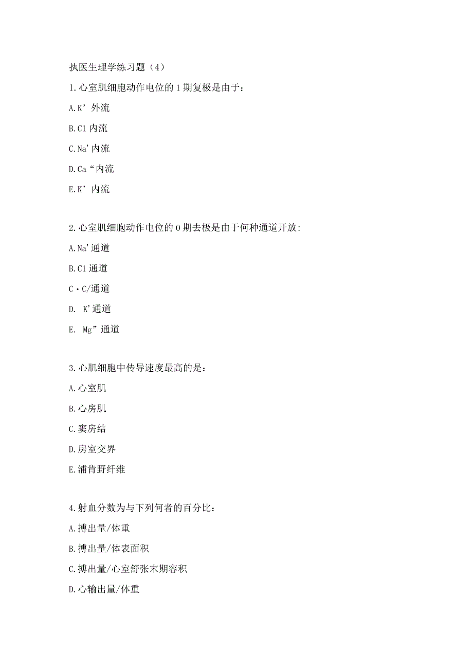 执医生理学练习题（4）.docx_第1页