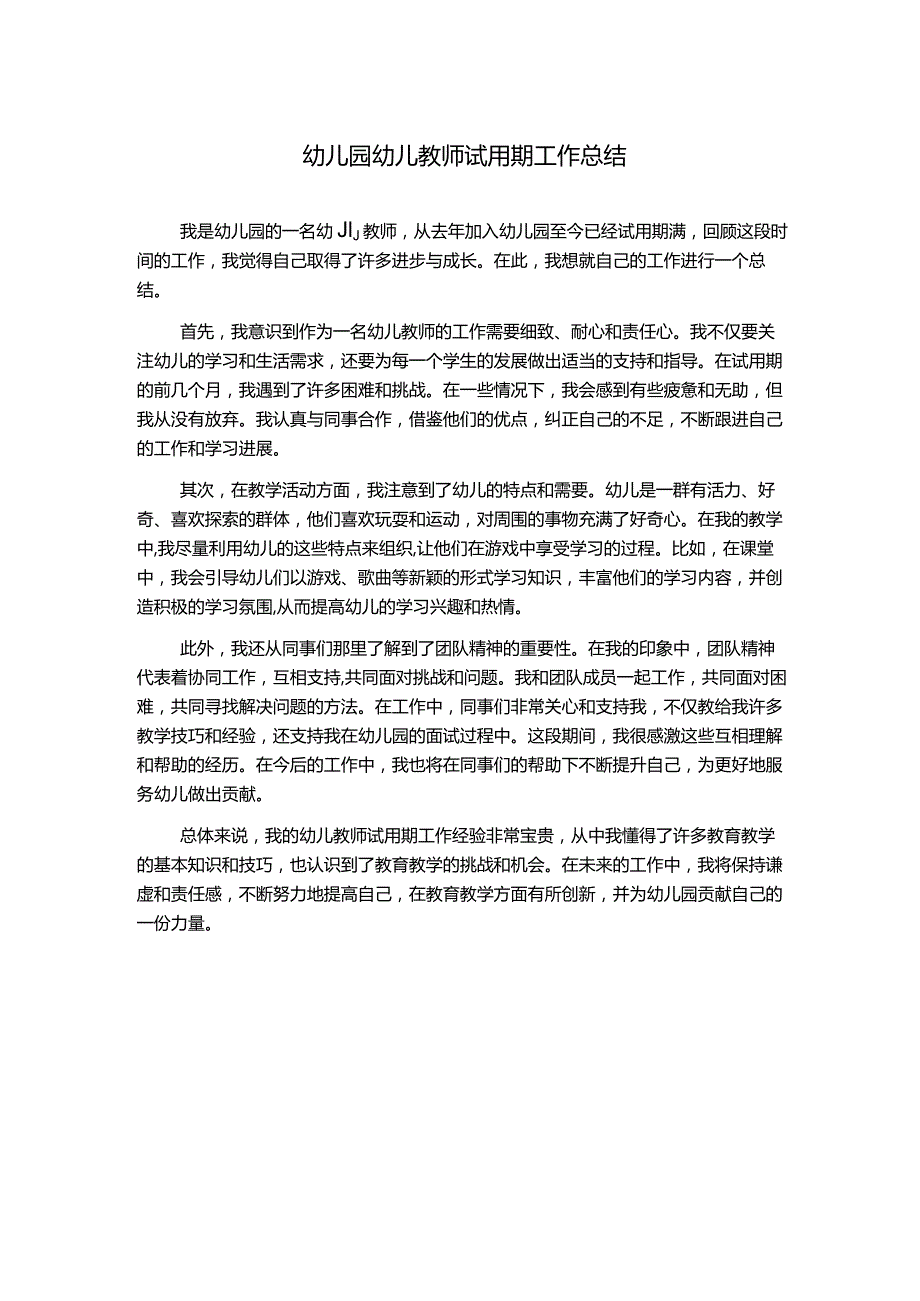 幼儿园幼儿教师试用期工作总结.docx_第1页