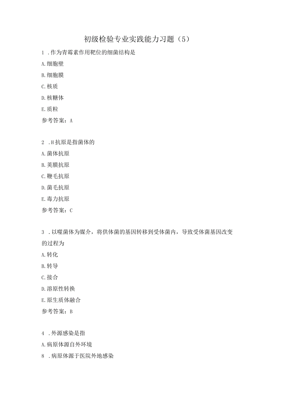 初级检验专业实践能力习题（5）.docx_第1页