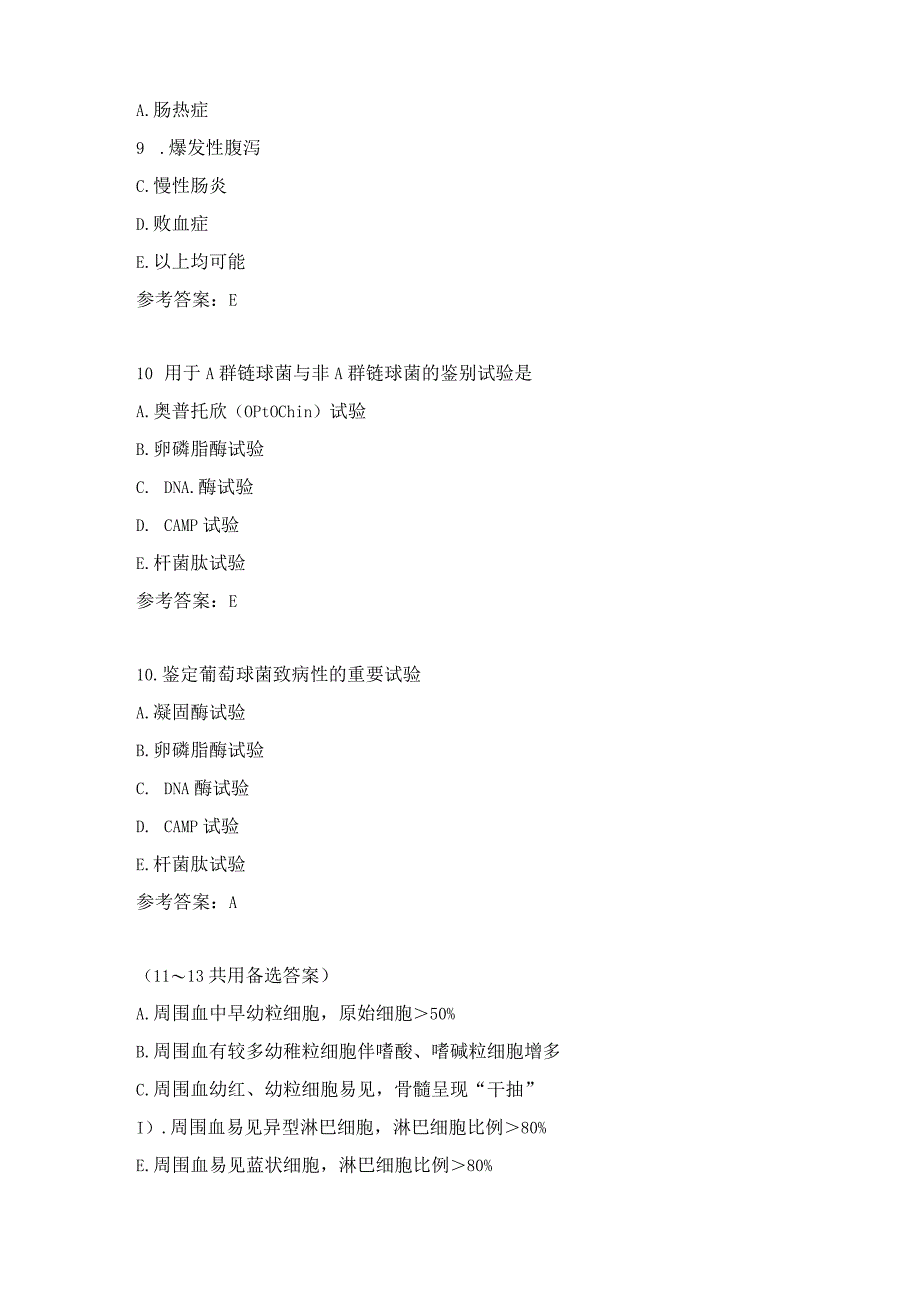 初级检验专业实践能力习题（5）.docx_第3页