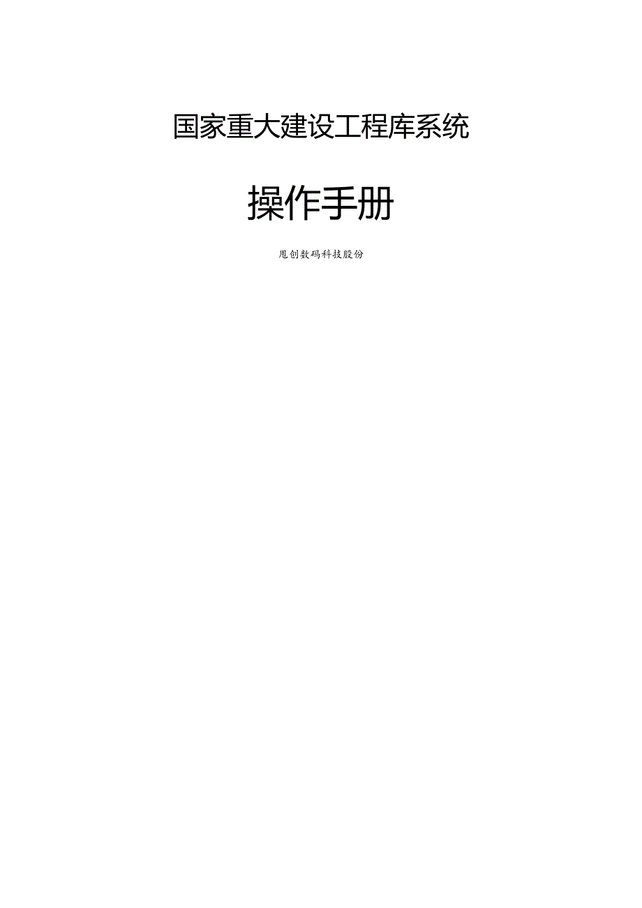 国家重大建设项目库系统操作手册.docx_第1页