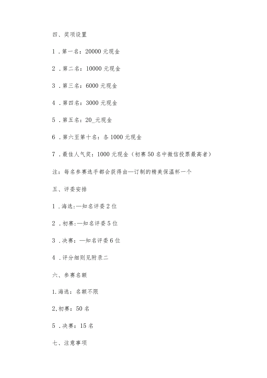 地产楼盘开业歌唱比赛活动方案.docx_第3页