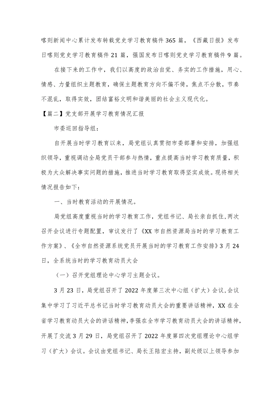 党支部开展学习教育情况汇报集合10篇.docx_第2页