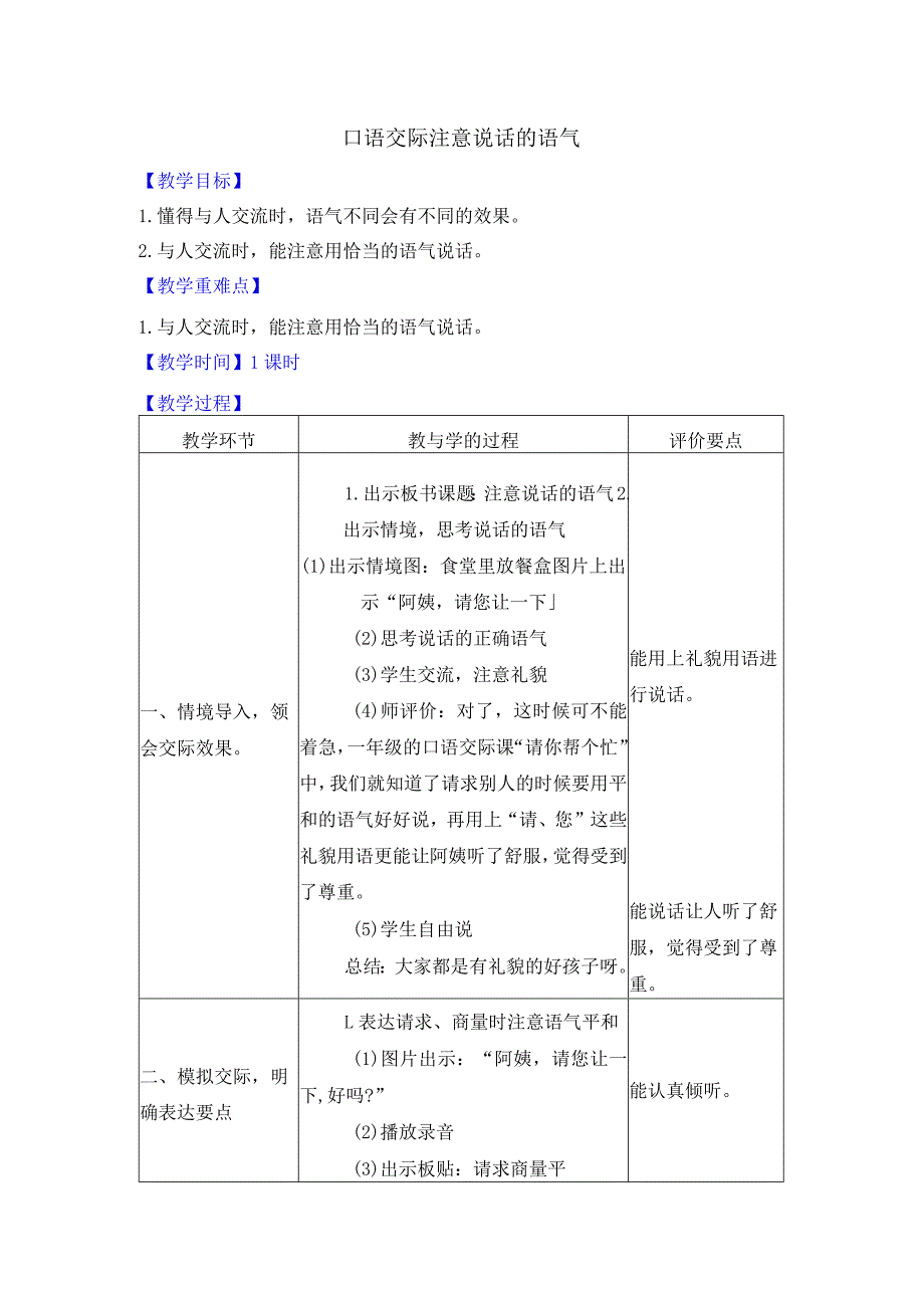 口语交际注意说话的语气（简案）.docx_第1页