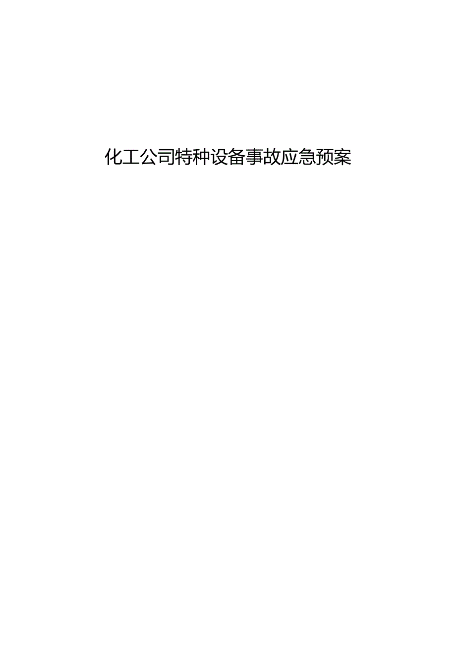 化工公司特种设备事故应急预案.docx_第1页