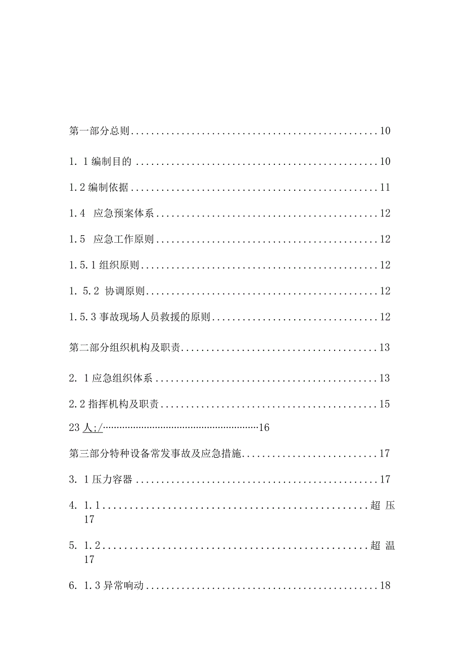 化工公司特种设备事故应急预案.docx_第2页