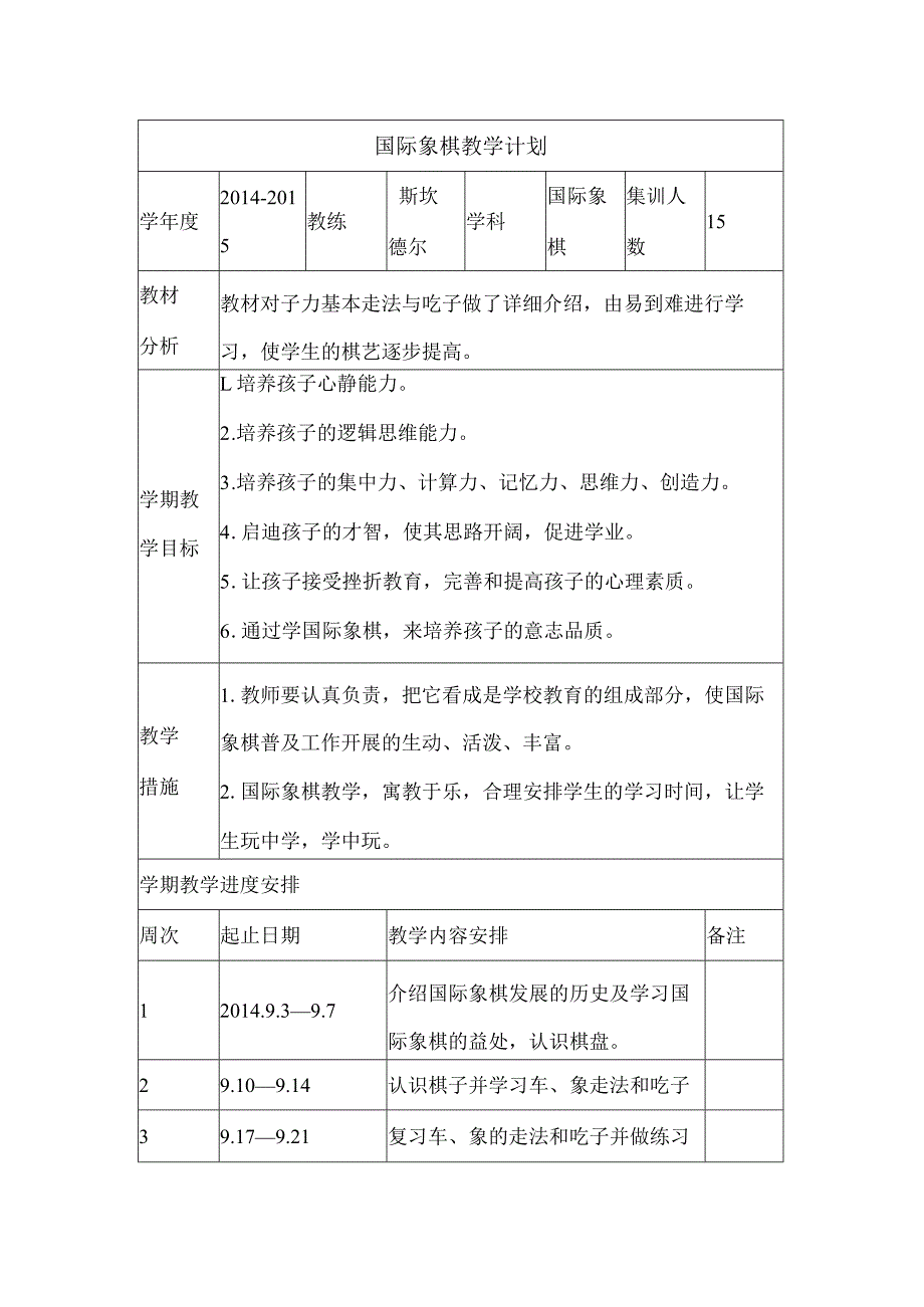 国际象棋教学计划.docx_第1页