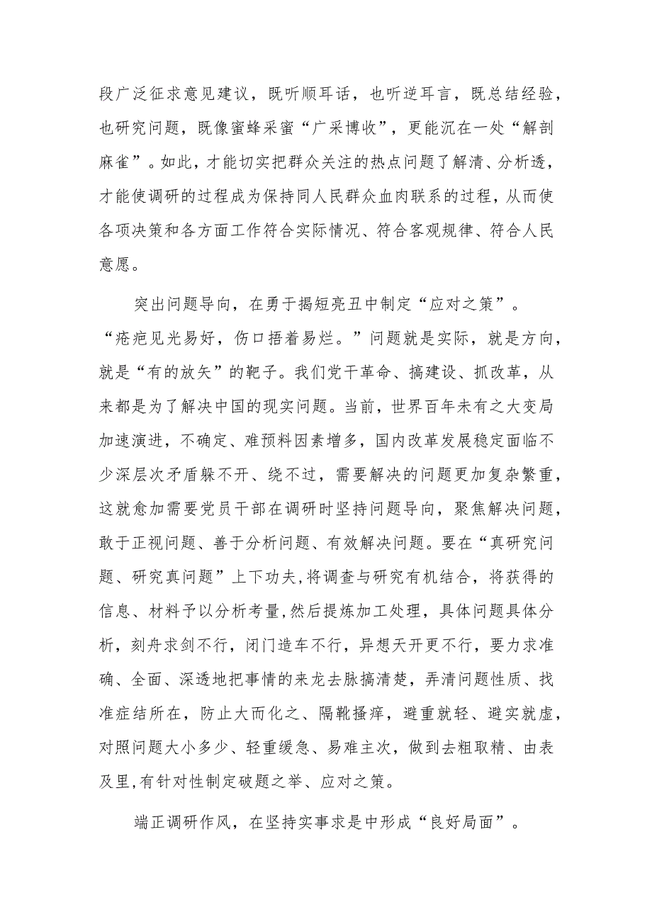 基层干部2023学习《关于在全党大兴调查研究的工作方案》心得体会材料【共3篇】.docx_第2页