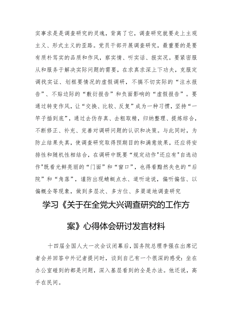 基层干部2023学习《关于在全党大兴调查研究的工作方案》心得体会材料【共3篇】.docx_第3页