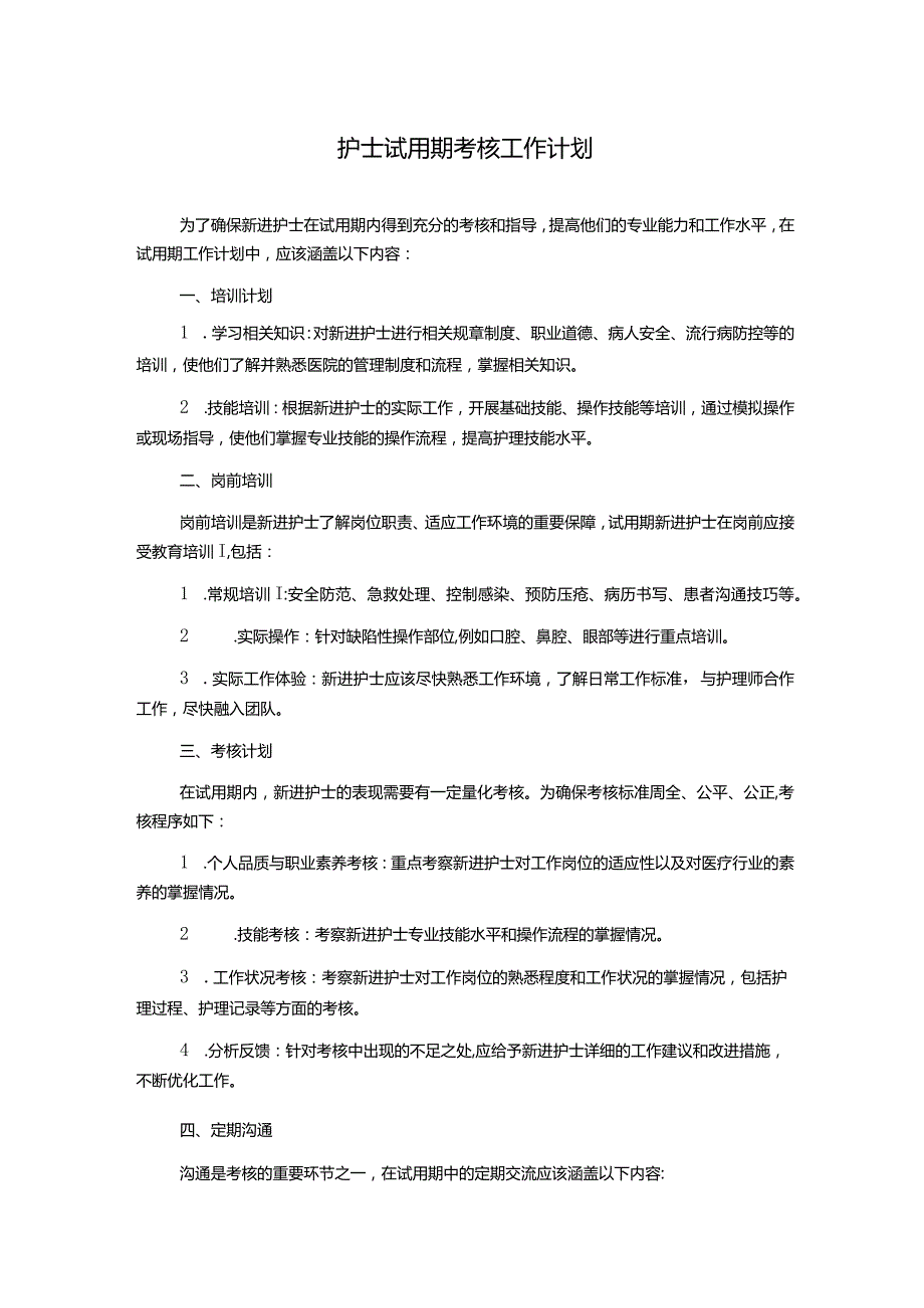 护士试用期考核工作计划.docx_第1页