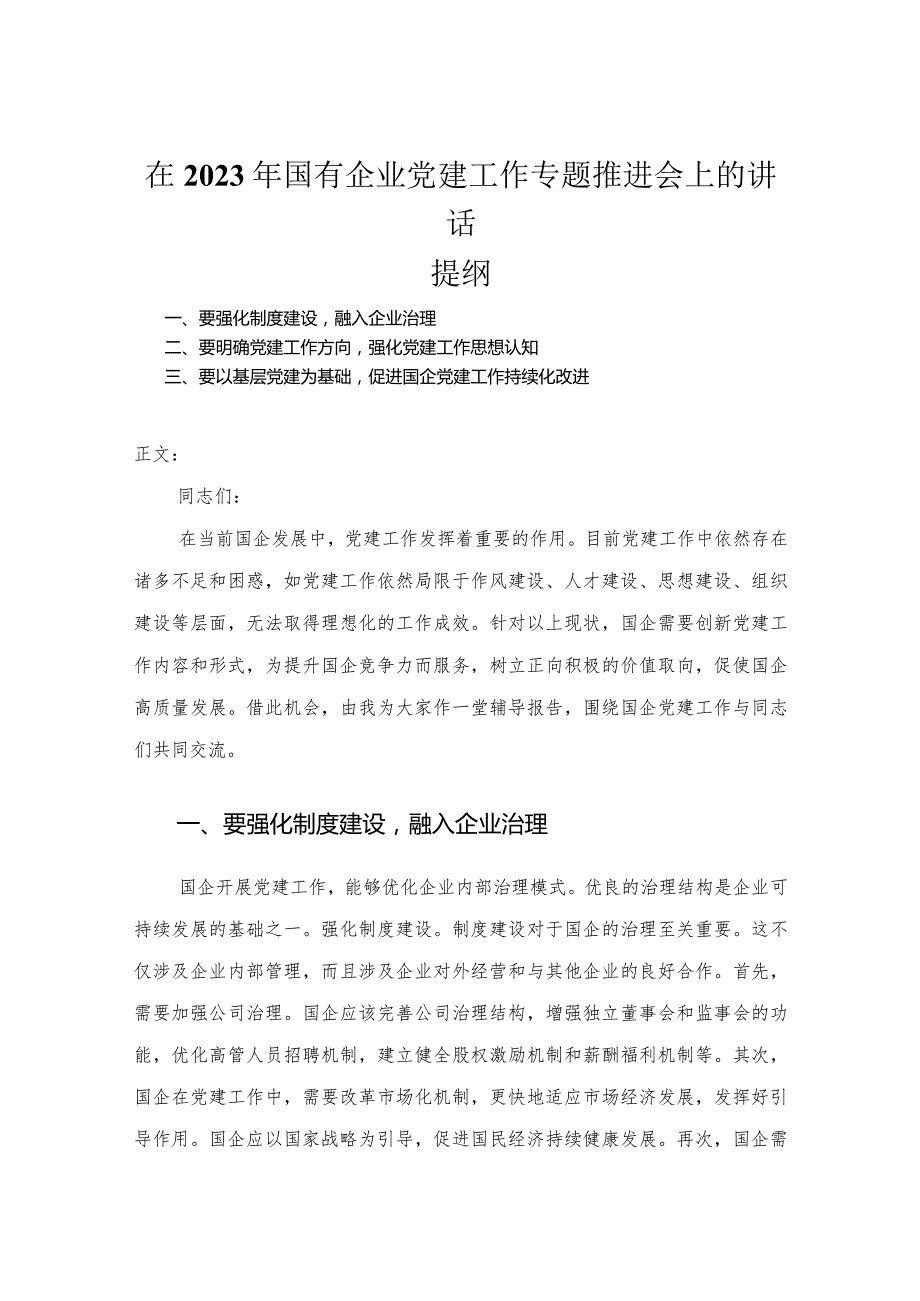 在2023年国有企业党建工作专题推进会上的讲话.docx_第1页