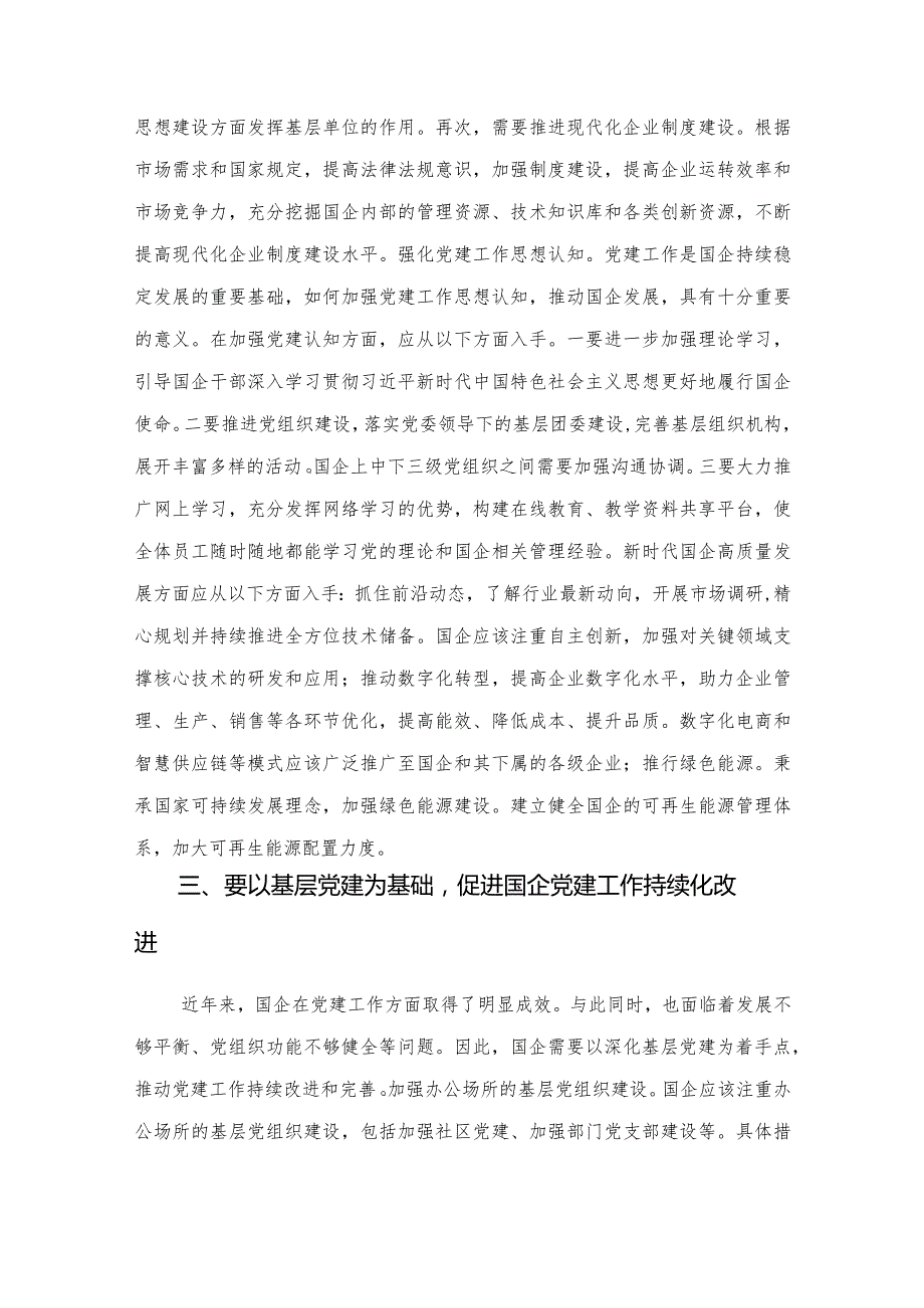 在2023年国有企业党建工作专题推进会上的讲话.docx_第3页