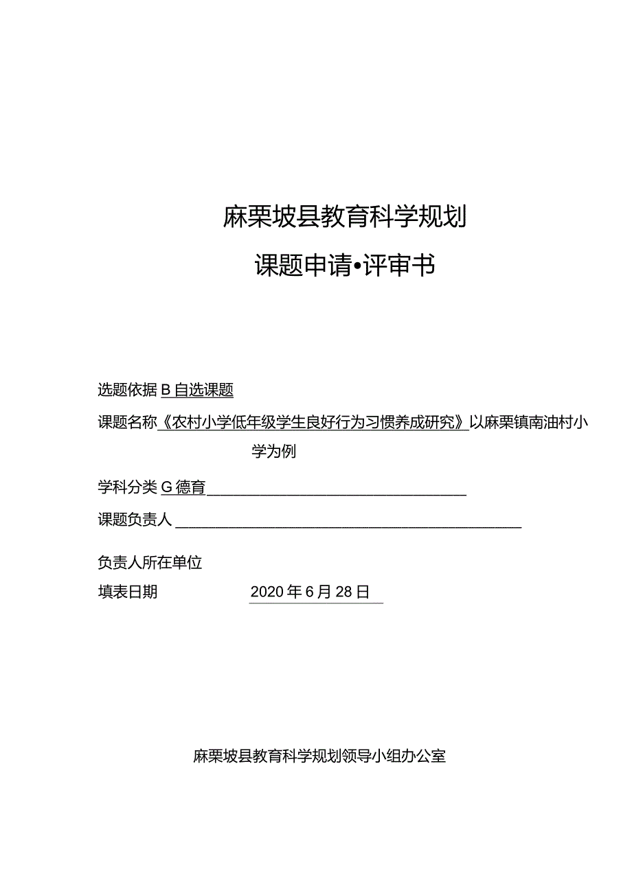 小学《农村小学低年级学生良好行为习惯养成研究》以麻栗镇南油村小学为例课题申请书评审书(.docx_第1页