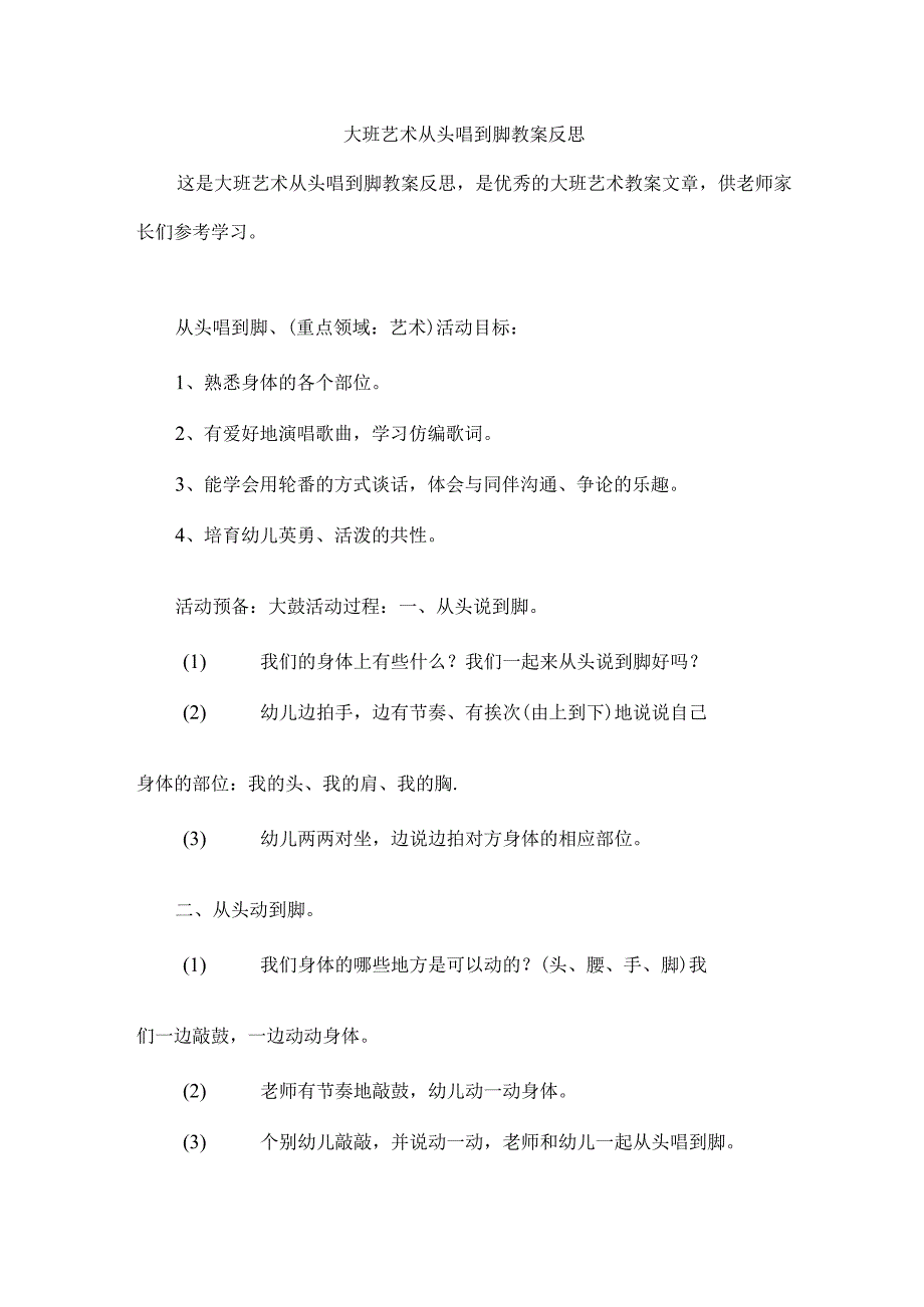 大班艺术从头唱到脚教案反思.docx_第1页