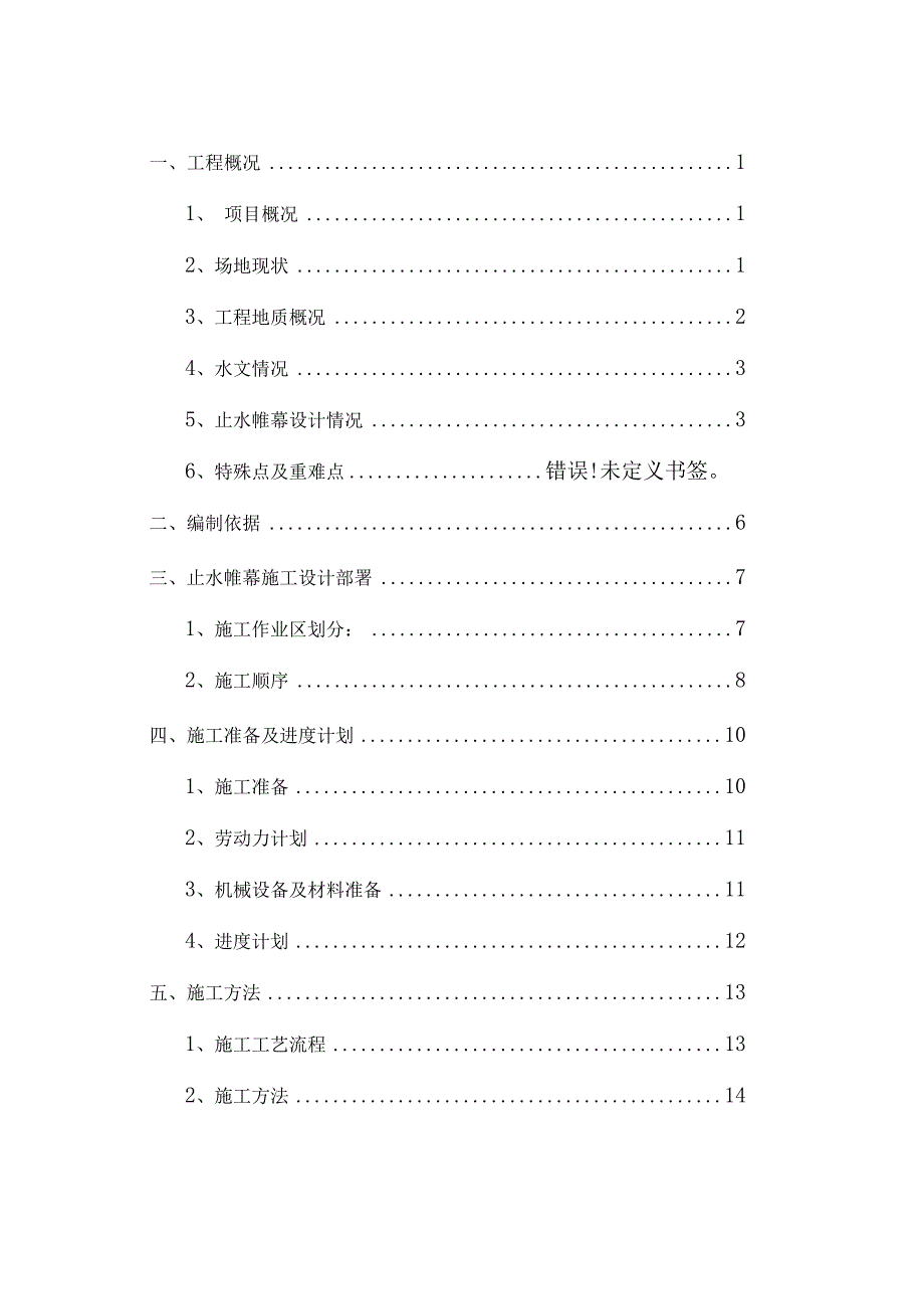 房屋建筑止水帷幕施工方案.docx_第1页