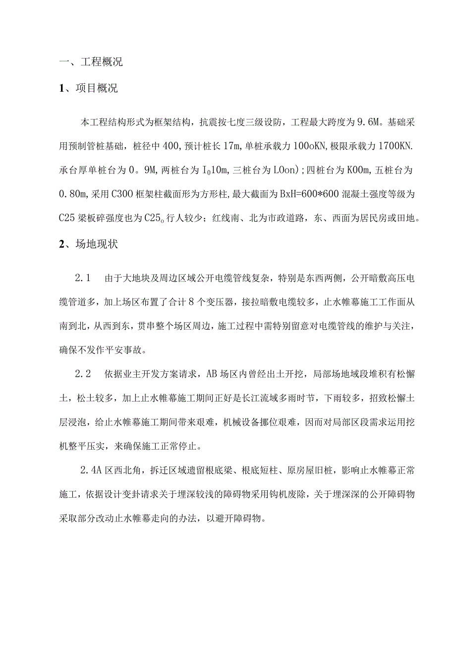 房屋建筑止水帷幕施工方案.docx_第3页