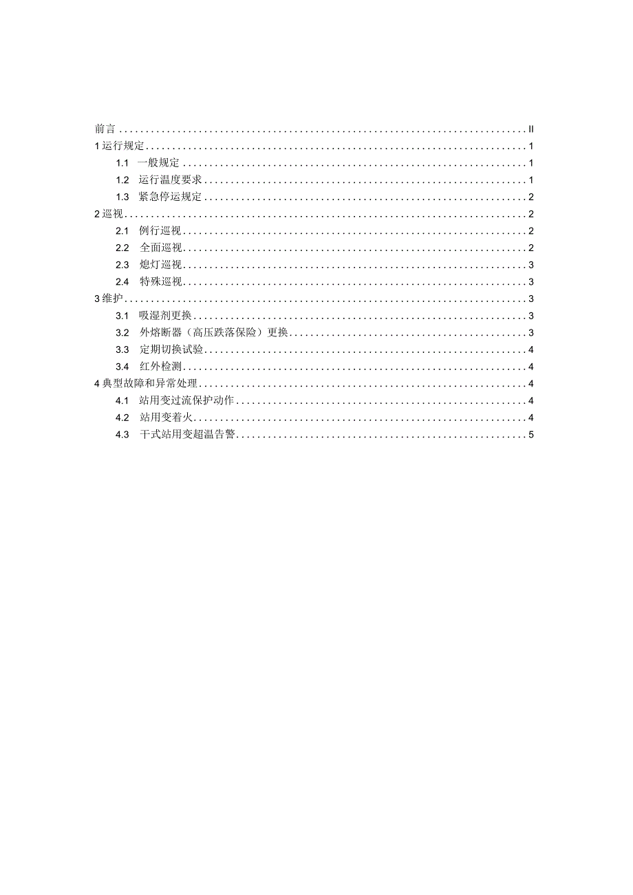 国家电网公司变电运维通用管理规定第22分册站用变运维细则--试用版.docx_第2页