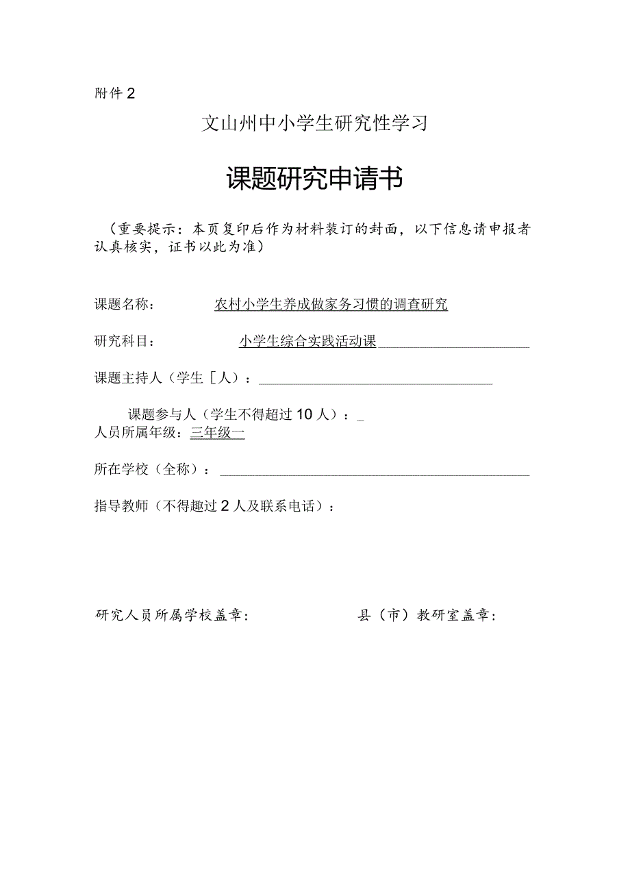 农村小学生养成做家务习惯的调查研究,文山州中小学生研究性学习课题申请书.docx_第1页