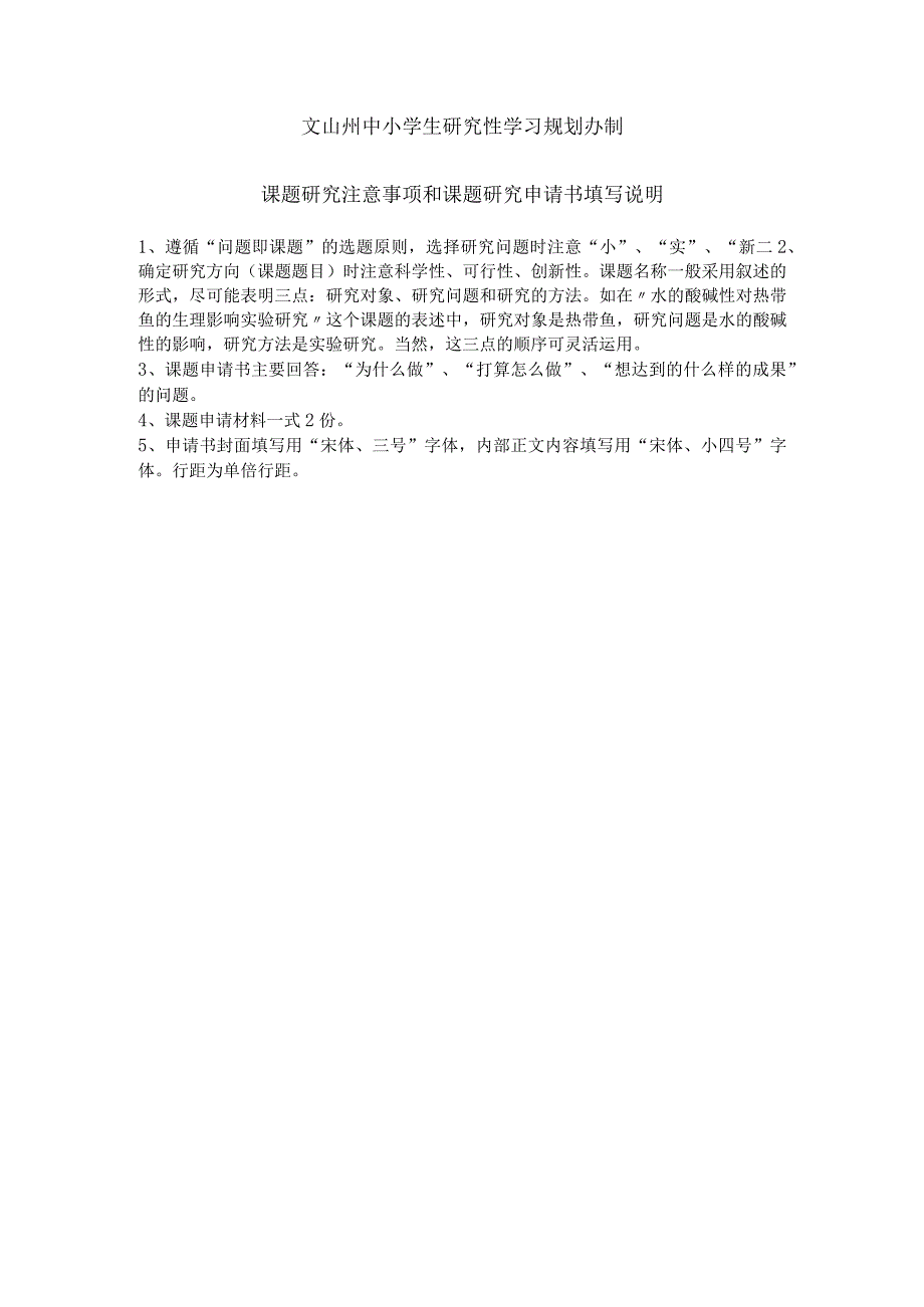 农村小学生养成做家务习惯的调查研究,文山州中小学生研究性学习课题申请书.docx_第2页