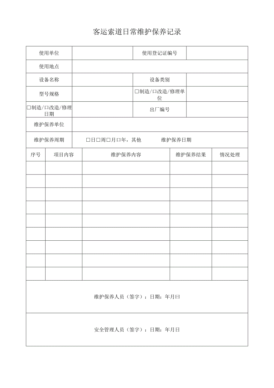 客运索道日常维护保养记录.docx_第1页