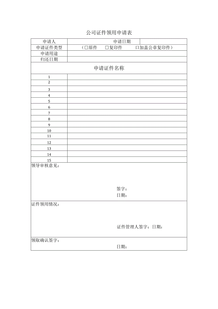 公司证件领用申请表.docx_第1页