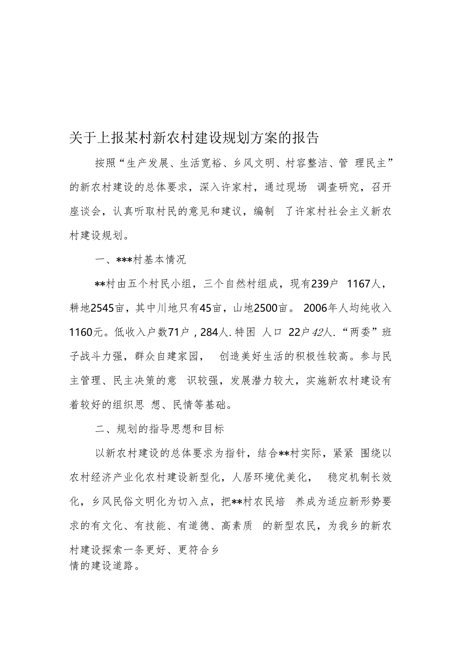 关于上报某村新农村建设规划方案的报告.docx_第1页