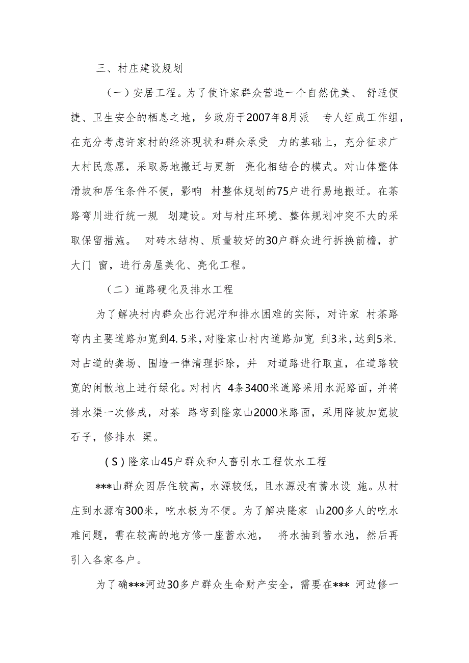 关于上报某村新农村建设规划方案的报告.docx_第2页