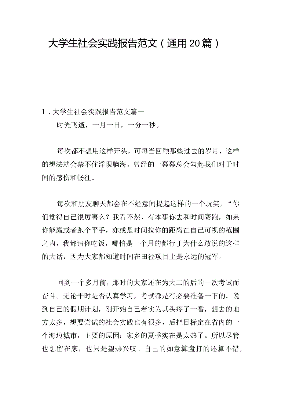 大学生社会实践报告范文（通用20篇）.docx_第1页