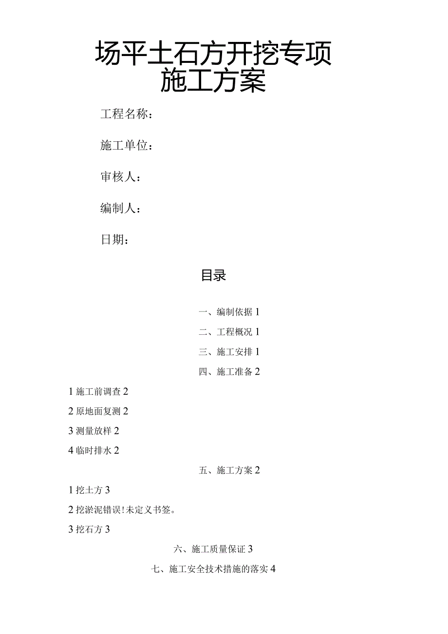 场平土石方开挖专项施工设计方案.docx_第1页