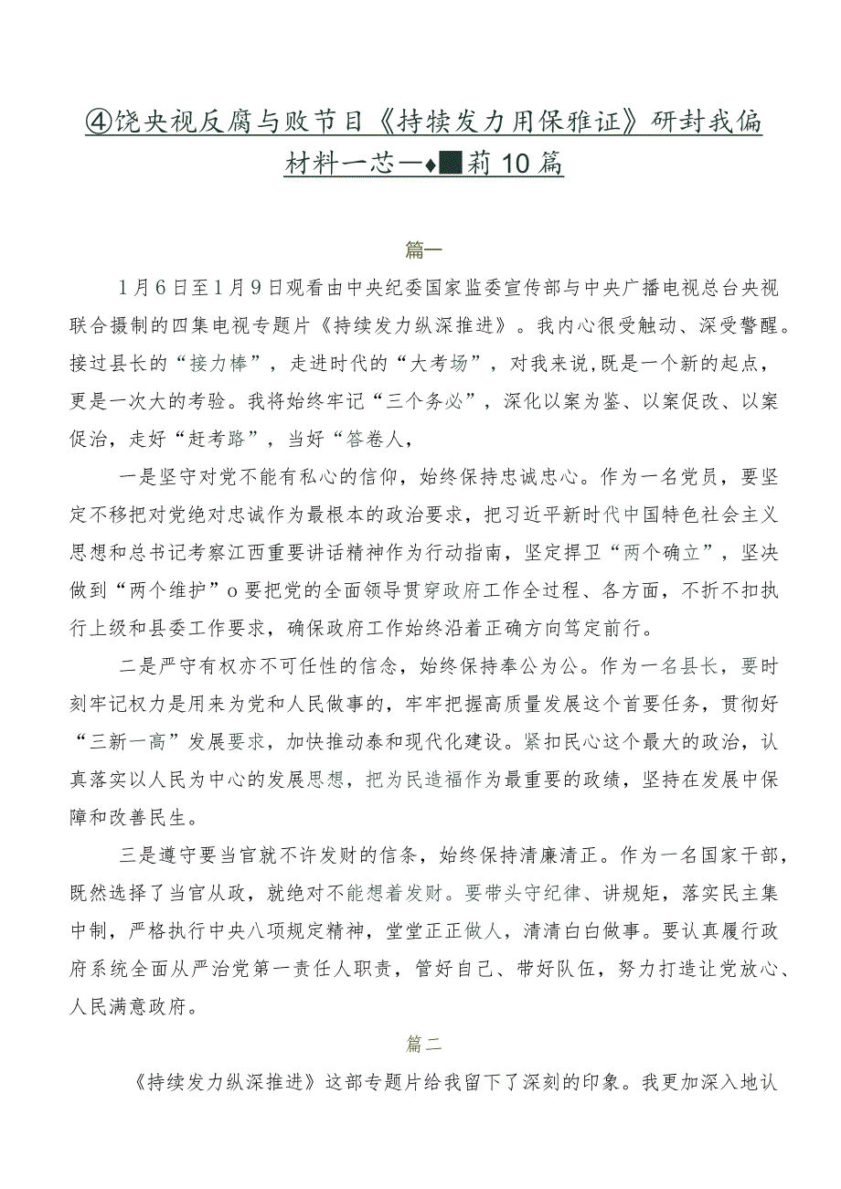 围绕央视反腐专题节目《持续发力纵深推进》研讨交流材料及心得感悟共10篇.docx_第1页