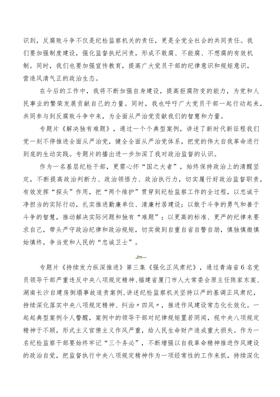 围绕央视反腐专题节目《持续发力纵深推进》研讨交流材料及心得感悟共10篇.docx_第2页