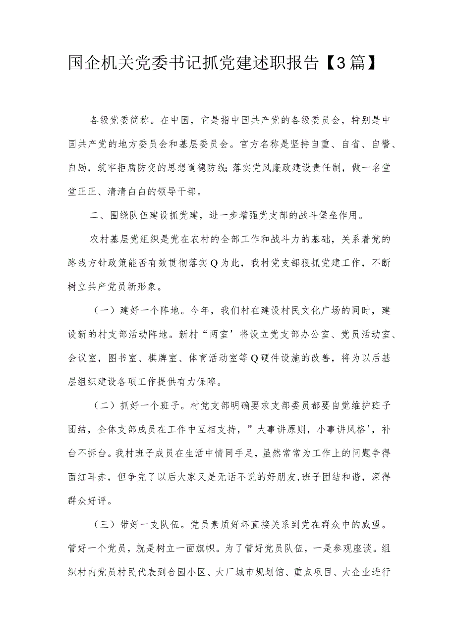 国企机关党委书记抓党建述职报告【3篇】.docx_第1页