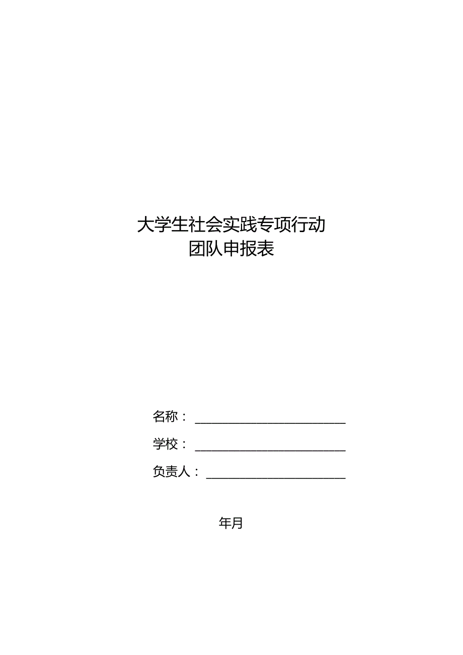 大学生社会实践专项行动团队申报表.docx_第1页