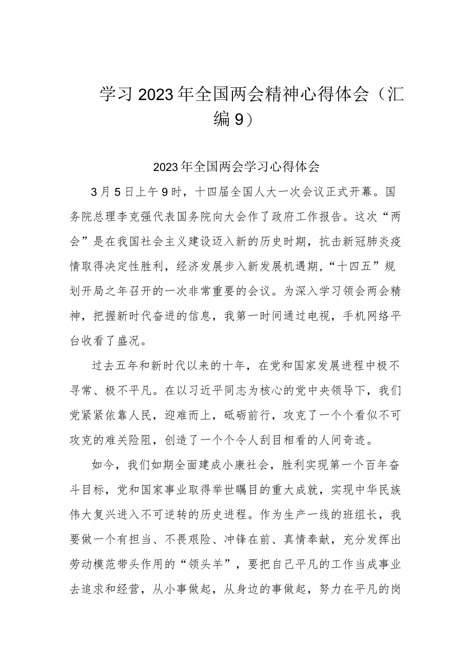 学习2023年全国两会精神心得体会(汇编9).docx_第1页