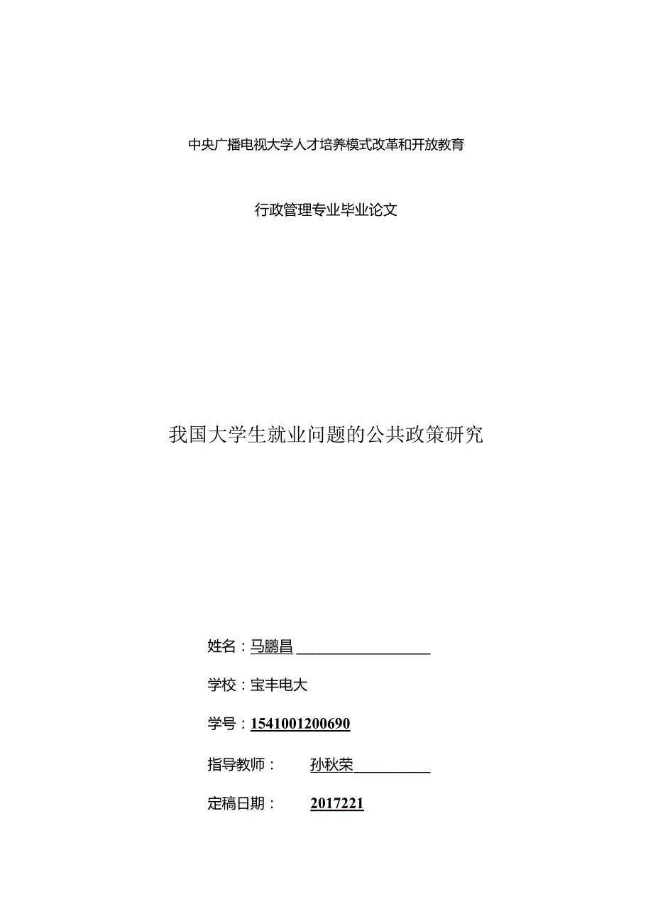 我国大学生就业问题的公共政策研究.docx_第1页