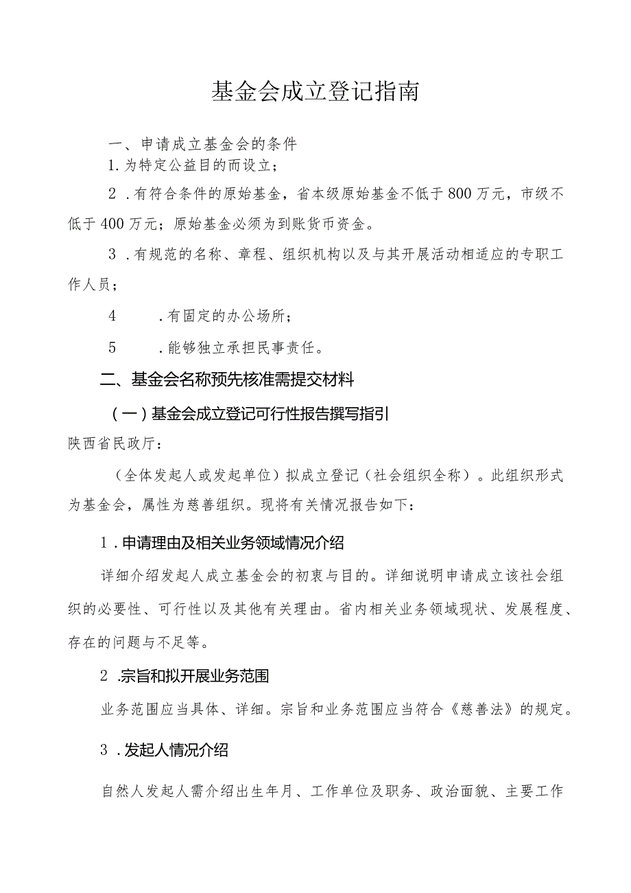 基金会成立登记材料如何设立企业公益基金会设立材料.docx_第1页