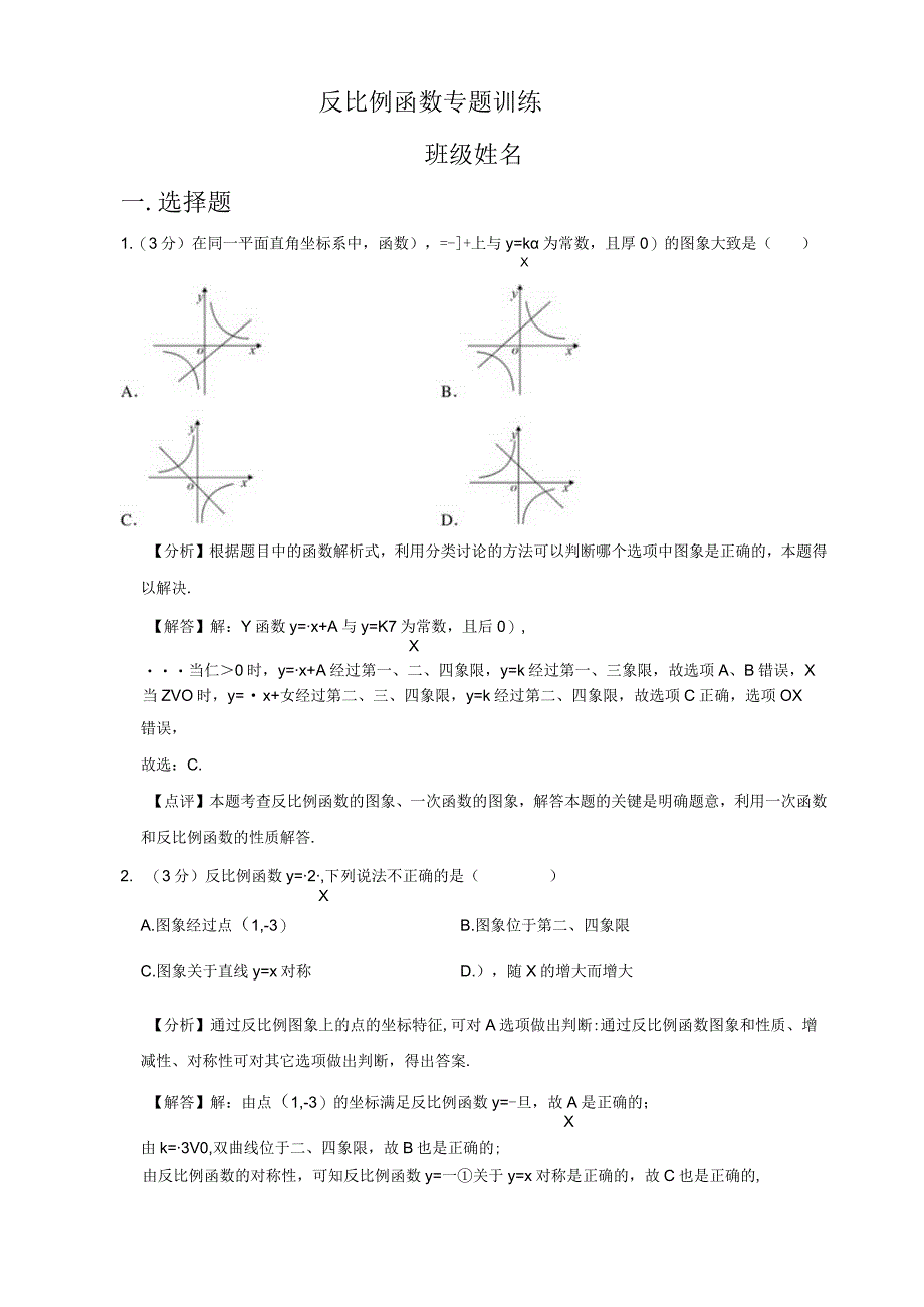 反比例函数专题训练—选择题（师用）.docx_第1页