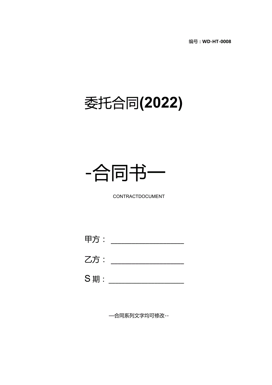 委托合同(2022).docx_第1页