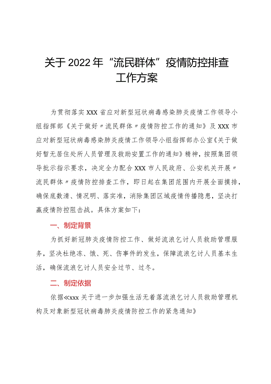 关于2022年“流民群体”疫情防控排查工作方案.docx_第1页