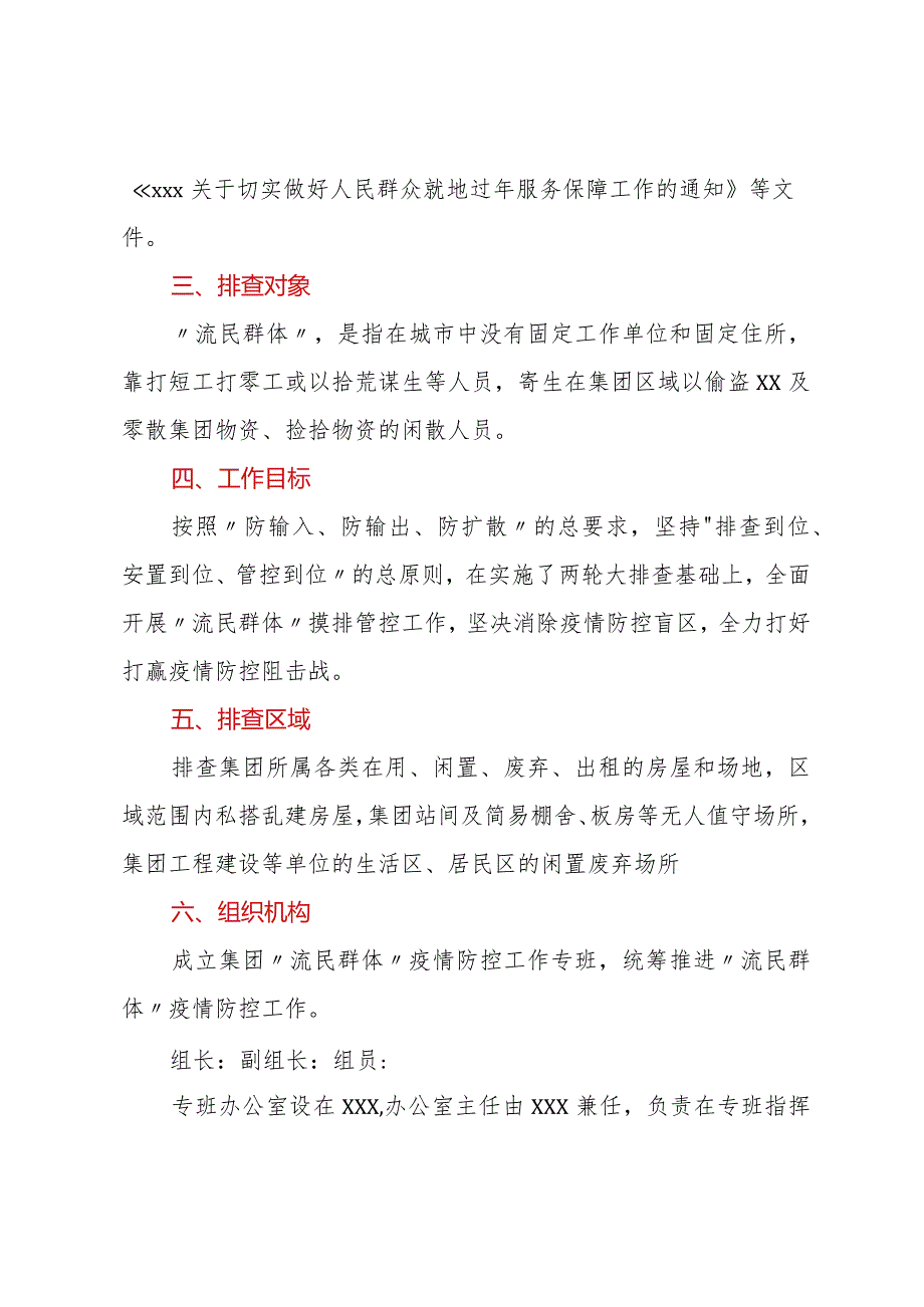 关于2022年“流民群体”疫情防控排查工作方案.docx_第2页